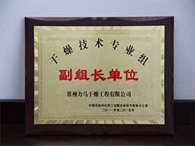 干燥技術(shù)專業(yè)組-副組長單位