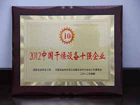 2012中國干燥設(shè)備十強企業(yè)