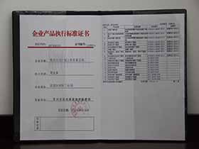 企業(yè)產(chǎn)品執(zhí)行標準證書