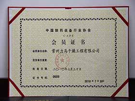 中國制藥裝備行業(yè)協(xié)會-會員證書