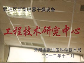 武進區(qū)新型噴霧干燥設(shè)備-工程技術(shù)研究中心