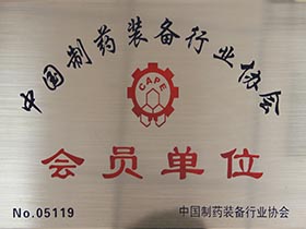 中國制藥裝備行業(yè)協(xié)會-會員單位