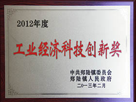 工業(yè)經(jīng)濟科技創(chuàng)新獎